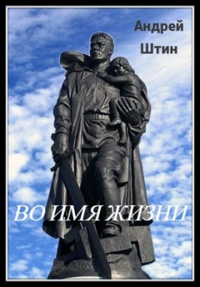 Во имя жизни - Андрей Штин - Слушать Любимую Книгу + Без Рекламы Slushat-Knigi.Com