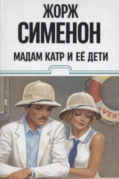 Мадам Катр и её дети - Жорж Сименон - Слушать Любимую Книгу + Без Рекламы Slushat-Knigi.Com