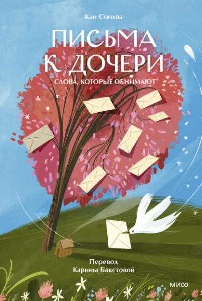 Письма к дочери. Слова, которые обнимают - Кан Сонхва - Слушать Любимую Книгу + Без Рекламы Slushat-Knigi.Com
