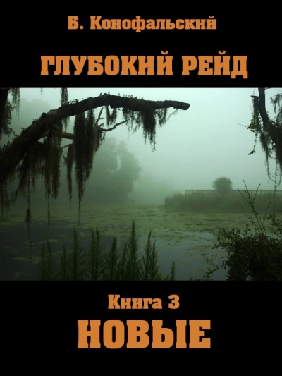 Новые - Борис Конофальский - Слушать Любимую Книгу + Без Рекламы Slushat-Knigi.Com