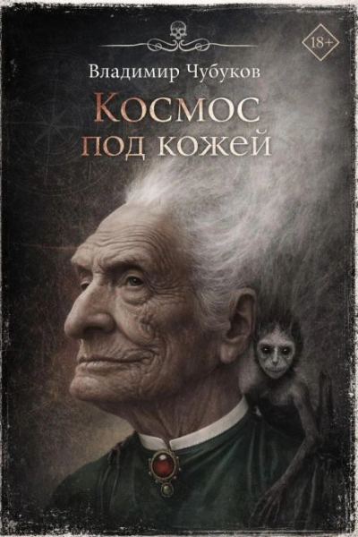 Космос под кожей - Владимир Чубуков - Слушать Любимую Книгу + Без Рекламы Slushat-Knigi.Com
