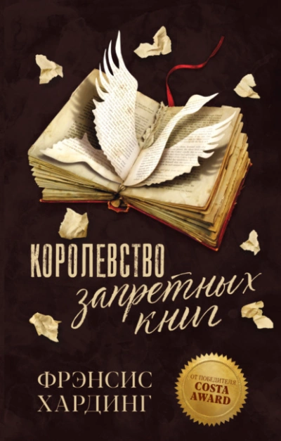 Королевство запретных книг - Фрэнсис Хардинг - Слушать Любимую Книгу + Без Рекламы Slushat-Knigi.Com
