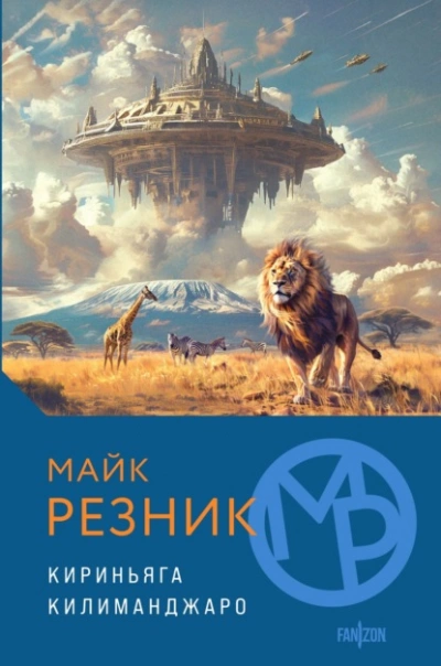 Кириньяга. Килиманджаро - Майк Резник - Слушать Любимую Книгу + Без Рекламы Slushat-Knigi.Com