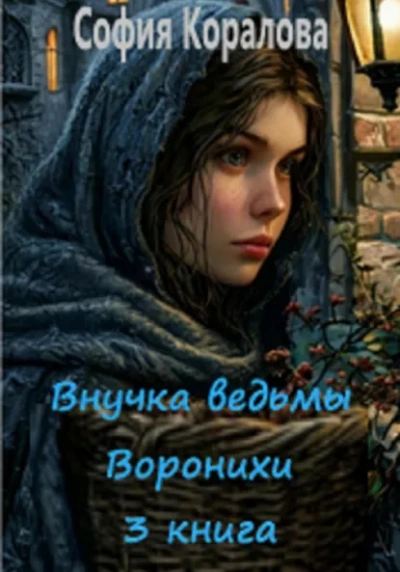 Внучка ведьмы Воронихи. Книга 3 - София Коралова - Слушать Любимую Книгу + Без Рекламы Slushat-Knigi.Com