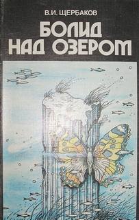 Болид над озером - Владимир Щербаков, Константин Феоктистов - Слушать Любимую Книгу + Без Рекламы 📲 Slushat-Knigi.Com