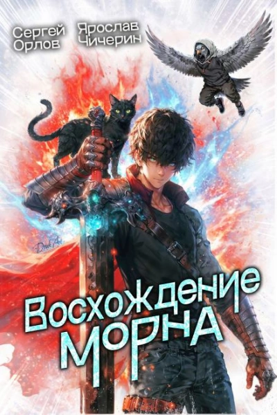 Восхождение Морна - Сергей Орлов - Слушать Любимую Книгу + Без Рекламы Slushat-Knigi.Com