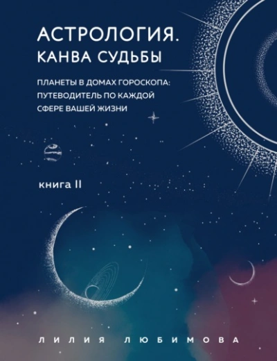 Канва судьбы. Планеты в домах гороскопа: путеводитель по каждой сфере вашей ж - Лилия Любимова - Слушать Любимую Книгу + Без Рекламы Slushat-Knigi.Com