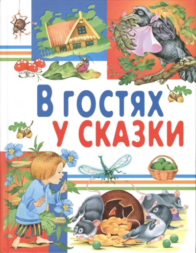 В гостях у сказки. Часть 1 - Слушать Любимую Книгу + Без Рекламы Slushat-Knigi.Com