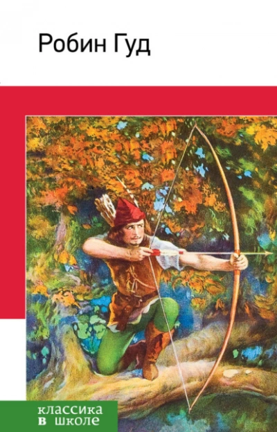 Робин Гуд - Михаил Гершензон - Слушать Любимую Книгу + Без Рекламы Slushat-Knigi.Com
