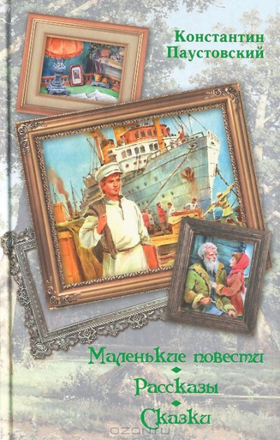 Маленькие повести - Константин Паустовский - Слушать Любимую Книгу + Без Рекламы 📲 Slushat-Knigi.Com