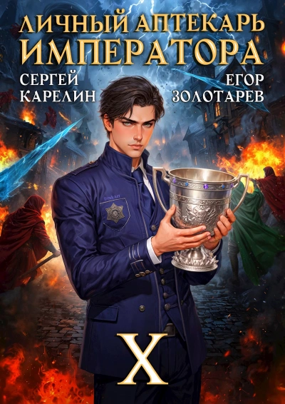 Личный аптекарь императора. Том 10 - Егор Золотарев, Сергей Карелин - Слушать Любимую Книгу + Без Рекламы Slushat-Knigi.Com