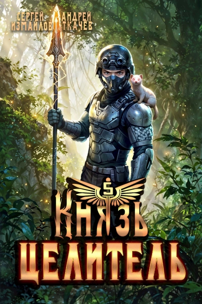 Князь Целитель 5 - Сергей Измайлов, Ткачев Андрей - Слушать Любимую Книгу + Без Рекламы Slushat-Knigi.Com