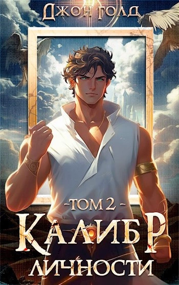 Калибр Личности 2 - Джон Голд - Слушать Любимую Книгу + Без Рекламы Slushat-Knigi.Com