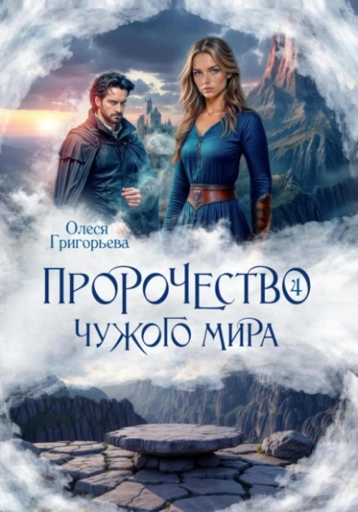 Пророчество чужого мира. Книга 4 - Олеся Григорьева - Слушать Любимую Книгу + Без Рекламы Slushat-Knigi.Com