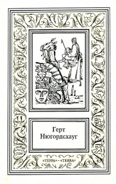 Кодекс смерти - Герт Нюгордсхауг - Слушать Любимую Книгу + Без Рекламы 📲 Slushat-Knigi.Com