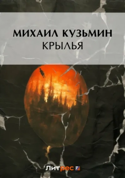 Крылья - Михаил Кузмин - Слушать Любимую Книгу + Без Рекламы Slushat-Knigi.Com