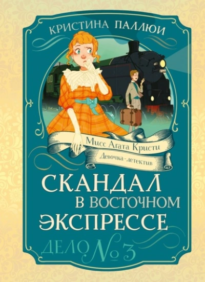 Скандал в Восточном экспрессе - Кристина Паллюи - Слушать Любимую Книгу + Без Рекламы Slushat-Knigi.Com