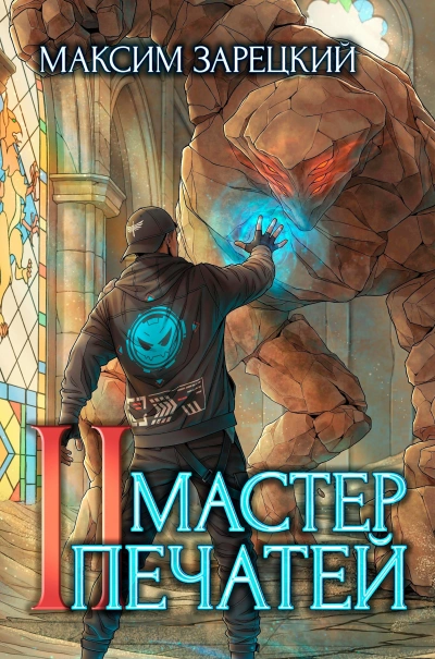 Мастер печатей 2 - Максим Зарецкий - Слушать Любимую Книгу + Без Рекламы Slushat-Knigi.Com