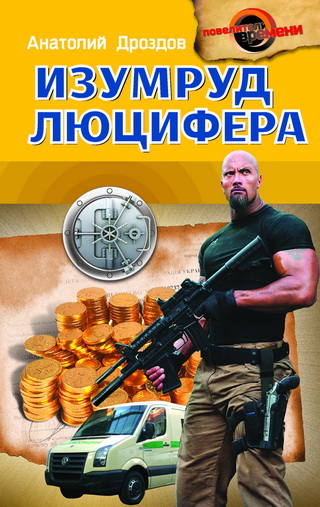 Изумруд Люцифера - Анатолий Дроздов - Слушать Любимую Книгу + Без Рекламы 📲 Slushat-Knigi.Com