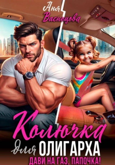 Колючка для олигарха. Дави на газ, папочка! - Аня Васнецова - Слушать Любимую Книгу + Без Рекламы Slushat-Knigi.Com