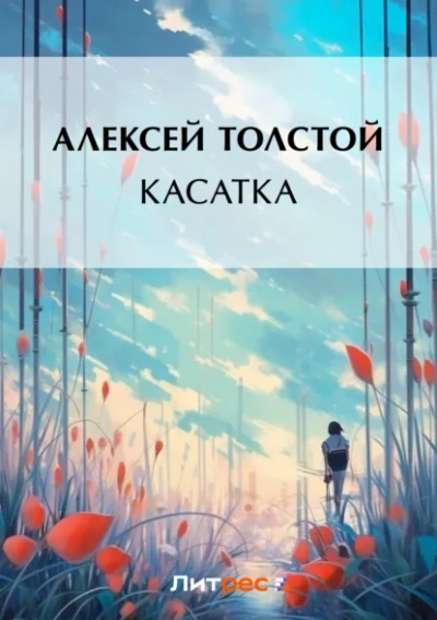 Касатка - Алексей Николаевич Толстой - Слушать Любимую Книгу + Без Рекламы Slushat-Knigi.Com