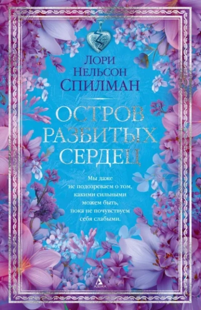 Остров разбитых сердец - Лори Нельсон Спилман - Слушать Любимую Книгу + Без Рекламы Slushat-Knigi.Com