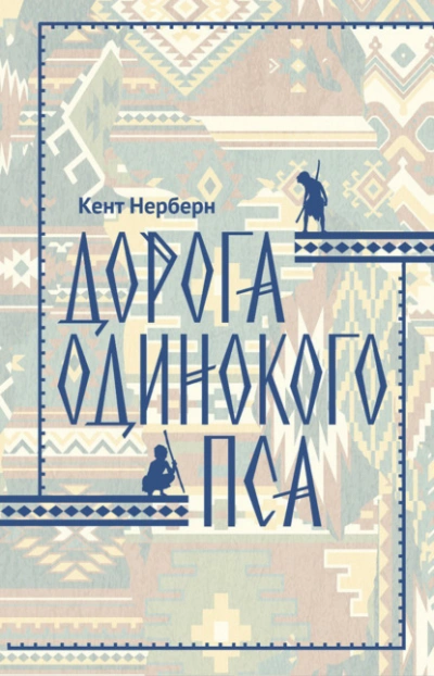 Дорога Одинокого Пса - Кент Нерберн - Слушать Любимую Книгу + Без Рекламы Slushat-Knigi.Com