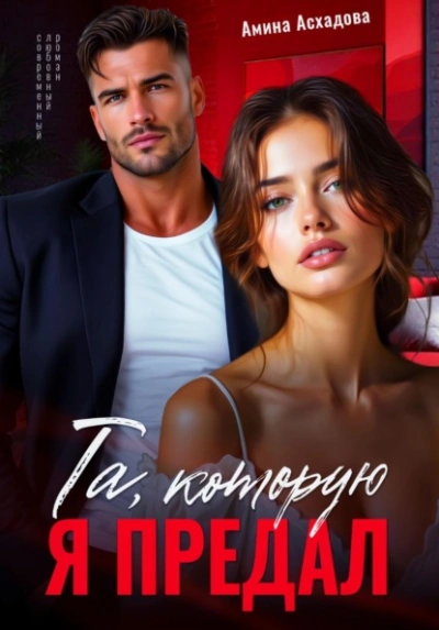 Та, которую я предал - Амина Асхадова - Слушать Любимую Книгу + Без Рекламы Slushat-Knigi.Com