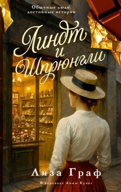 Линдт и Шпрюнгли - Лиза Граф - Слушать Любимую Книгу + Без Рекламы Slushat-Knigi.Com