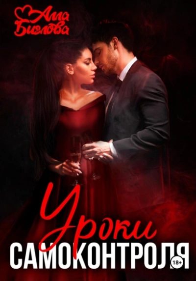 Уроки самоконтроля - Алла Биглова - Слушать Любимую Книгу + Без Рекламы Slushat-Knigi.Com