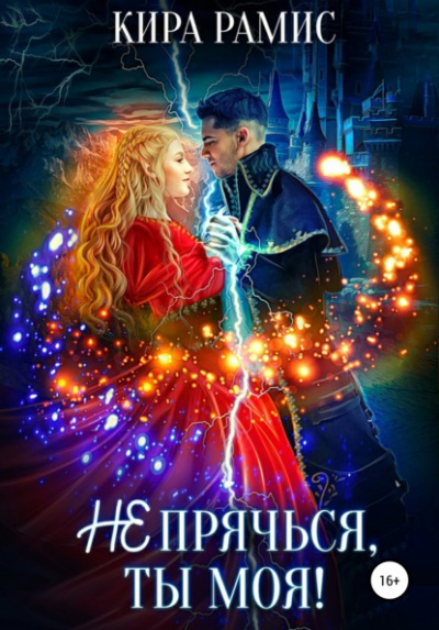 Не прячься, ты моя! - Кира Рамис - Слушать Любимую Книгу + Без Рекламы 📲 Slushat-Knigi.Com