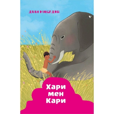 Индийские рассказы. Хари и Кари - Дхан Мукерджи - Слушать Любимую Книгу + Без Рекламы Slushat-Knigi.Com