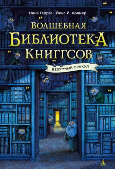 Безумный Оракул - Нина Георге - Слушать Любимую Книгу + Без Рекламы Slushat-Knigi.Com