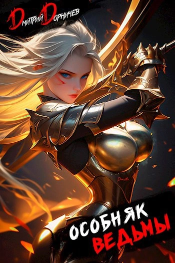 Особняк Ведьмы. Том 4 - Дорничев Дмитрий - Слушать Любимую Книгу + Без Рекламы Slushat-Knigi.Com