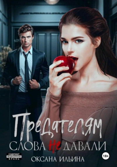 Предателям слова не давали - Оксана Ильина - Слушать Любимую Книгу + Без Рекламы Slushat-Knigi.Com