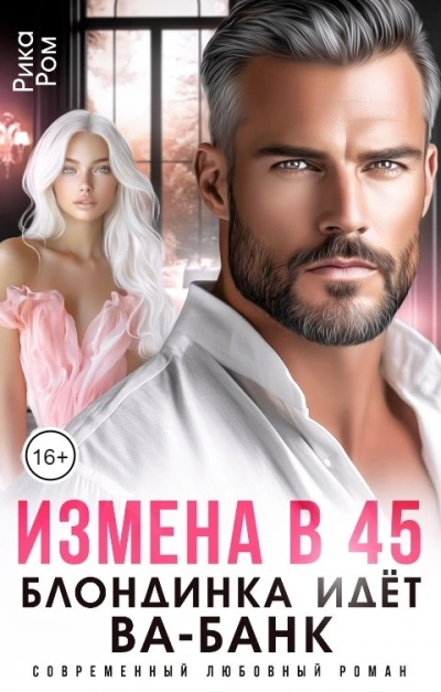 Измена в 45. Блондинка идет ва-банк - Рика Ром - Слушать Любимую Книгу + Без Рекламы Slushat-Knigi.Com