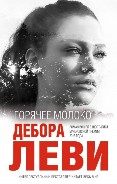 Горячее молоко - Дебора Леви - Слушать Любимую Книгу + Без Рекламы 📲 Slushat-Knigi.Com