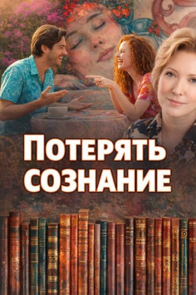 Потерять сознание - Наталья Нестерова - Слушать Любимую Книгу + Без Рекламы Slushat-Knigi.Com