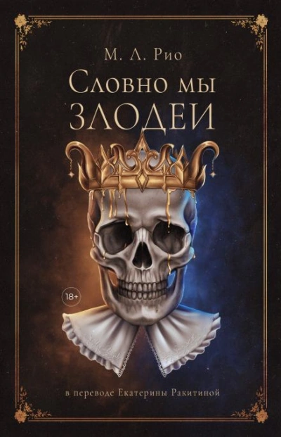 Если бы мы были злодеями - М.Л. Рио - Слушать Любимую Книгу + Без Рекламы Slushat-Knigi.Com