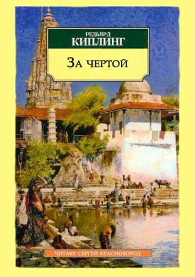 За чертой - Редьярд Киплинг - Слушать Любимую Книгу + Без Рекламы Slushat-Knigi.Com