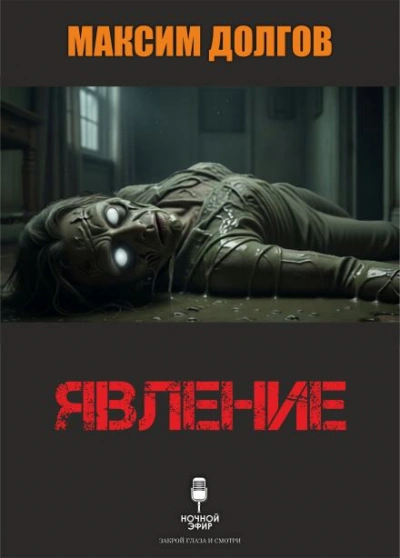 Явление - Максим Долгов - Слушать Любимую Книгу + Без Рекламы Slushat-Knigi.Com