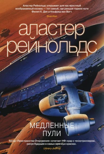 Медленные пули - Аластер Рейнольдс - Слушать Любимую Книгу + Без Рекламы Slushat-Knigi.Com