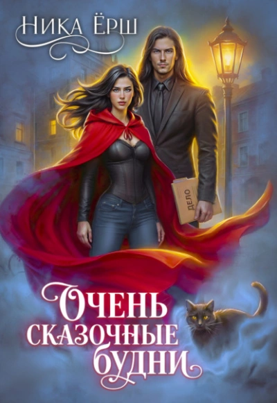 Очень сказочные будни - Ника Ёрш - Слушать Любимую Книгу + Без Рекламы Slushat-Knigi.Com