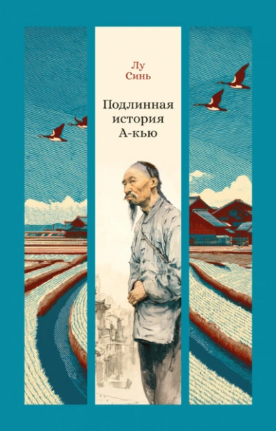 Подлинная история А-кью - Синь Лу - Слушать Любимую Книгу + Без Рекламы Slushat-Knigi.Com
