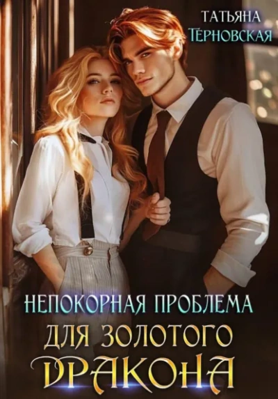 Непокорная проблема для золотого дракона - Татьяна Терновская - Слушать Любимую Книгу + Без Рекламы Slushat-Knigi.Com