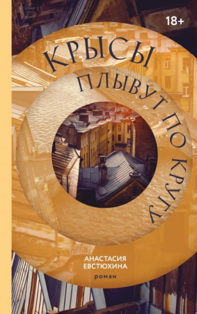Крысы плывут по кругу - Анастасия Евстюхина - Слушать Любимую Книгу + Без Рекламы Slushat-Knigi.Com