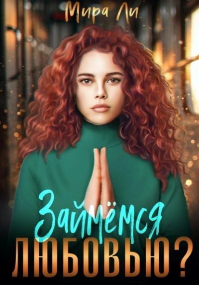 Займемся любовью? - Мира Ли - Слушать Любимую Книгу + Без Рекламы Slushat-Knigi.Com