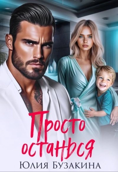 Просто останься - Юлия Бузакина - Слушать Любимую Книгу + Без Рекламы Slushat-Knigi.Com