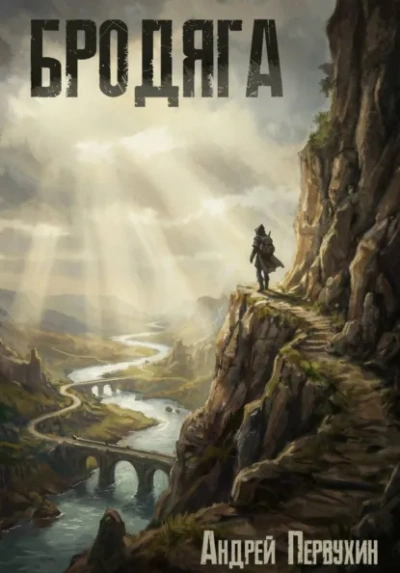 Бродяга - Андрей Первухин - Слушать Любимую Книгу + Без Рекламы Slushat-Knigi.Com