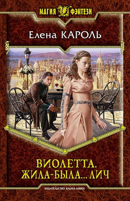 Виолетта. Жила-была… лич - Елена Кароль - Слушать Любимую Книгу + Без Рекламы 📲 Slushat-Knigi.Com